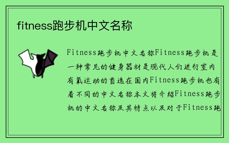 fitness跑步机中文名称