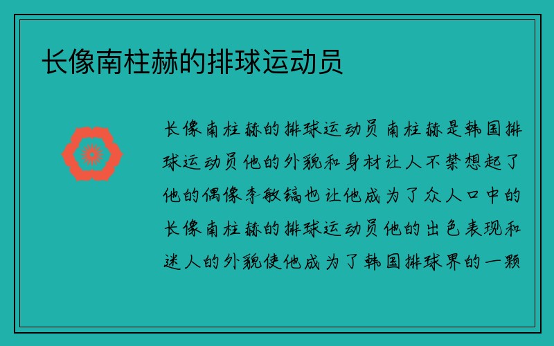 长像南柱赫的排球运动员