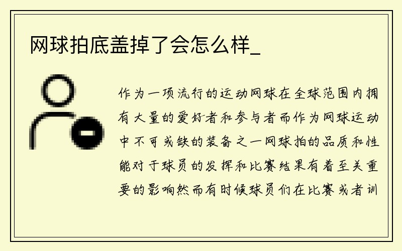 网球拍底盖掉了会怎么样_