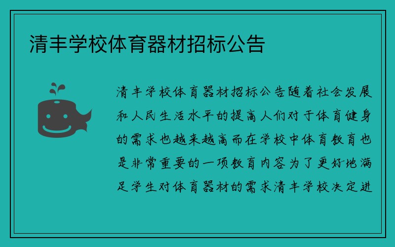 清丰学校体育器材招标公告