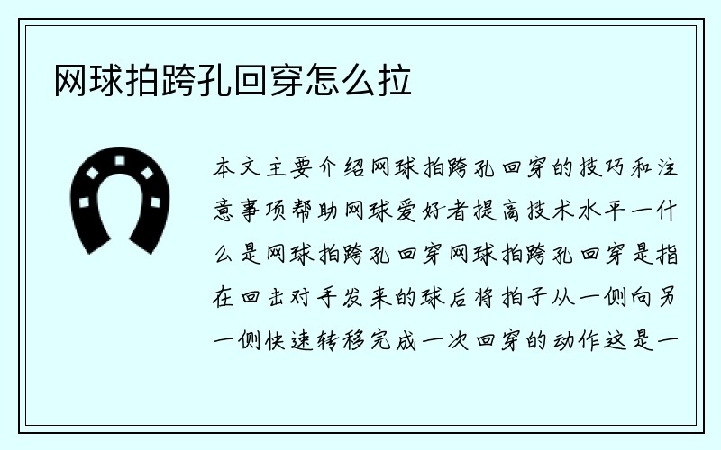 网球拍跨孔回穿怎么拉