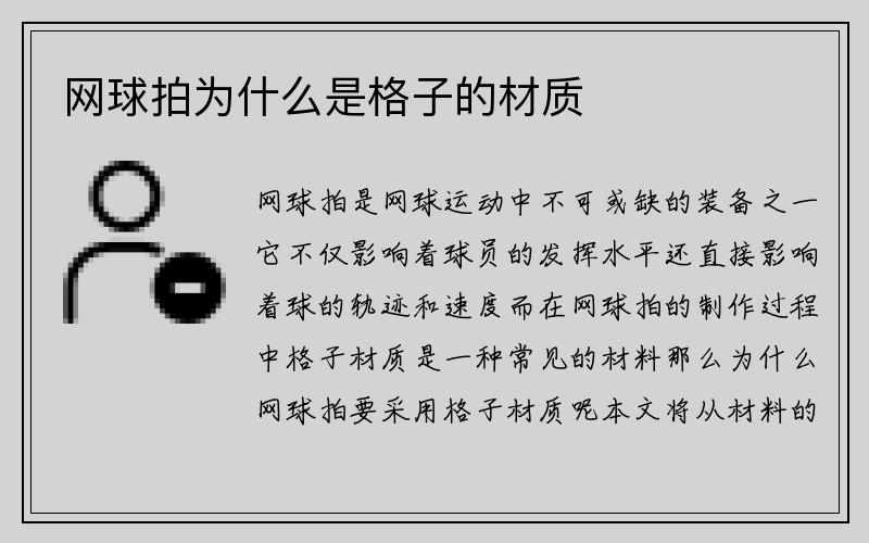 网球拍为什么是格子的材质