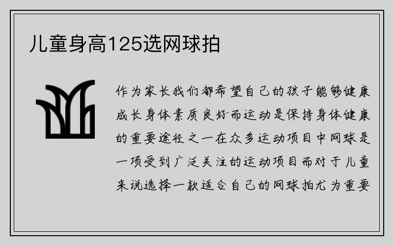 儿童身高125选网球拍