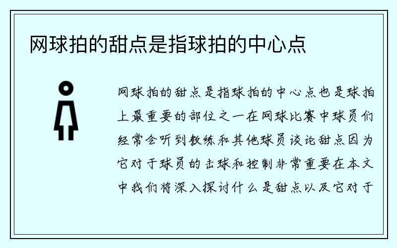 网球拍的甜点是指球拍的中心点