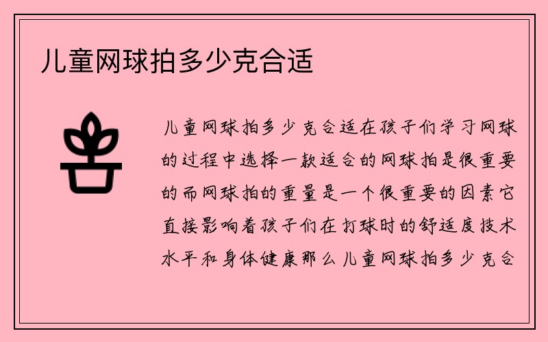 儿童网球拍多少克合适