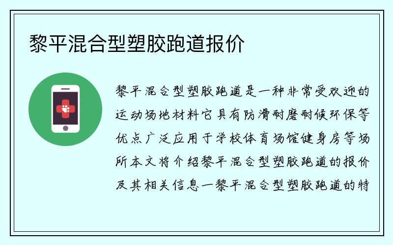 黎平混合型塑胶跑道报价