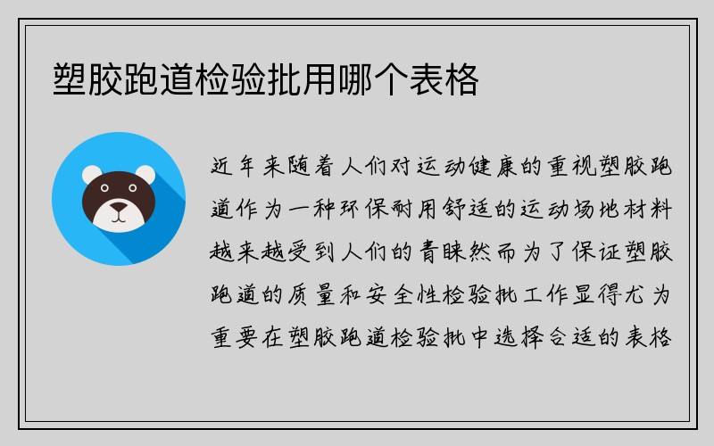 塑胶跑道检验批用哪个表格