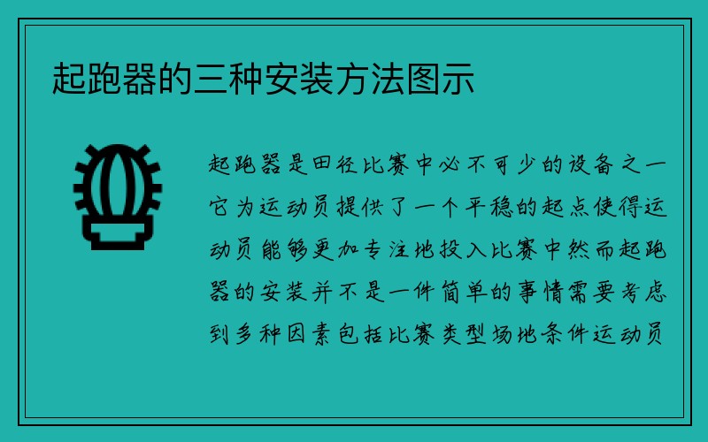 起跑器的三种安装方法图示