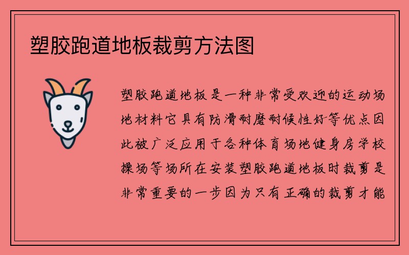 塑胶跑道地板裁剪方法图