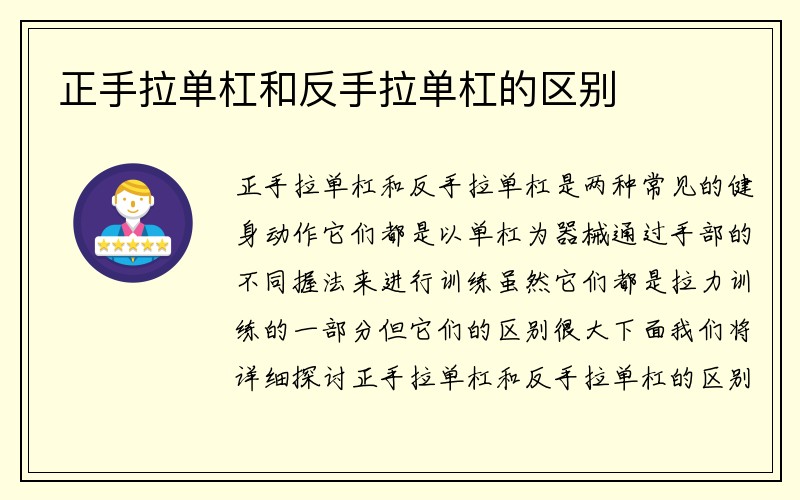 正手拉单杠和反手拉单杠的区别