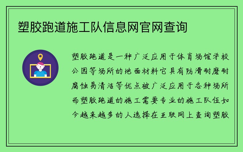 塑胶跑道施工队信息网官网查询