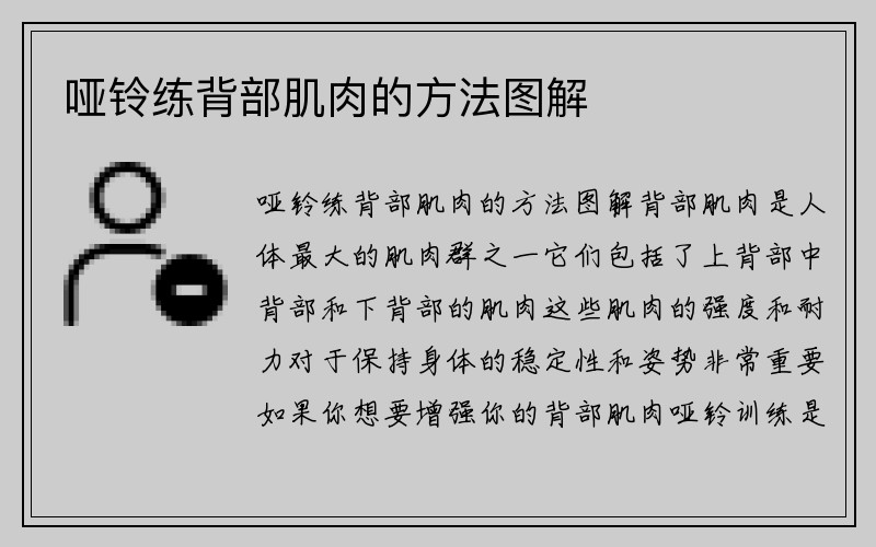 哑铃练背部肌肉的方法图解