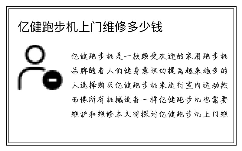 亿健跑步机上门维修多少钱