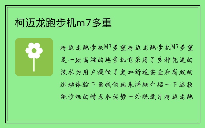 柯迈龙跑步机m7多重