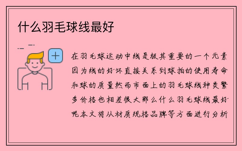 什么羽毛球线最好