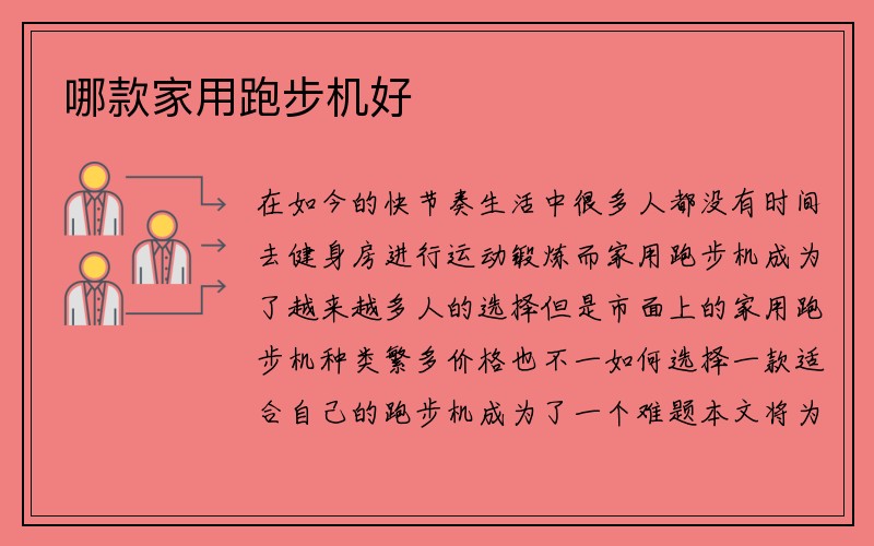 哪款家用跑步机好