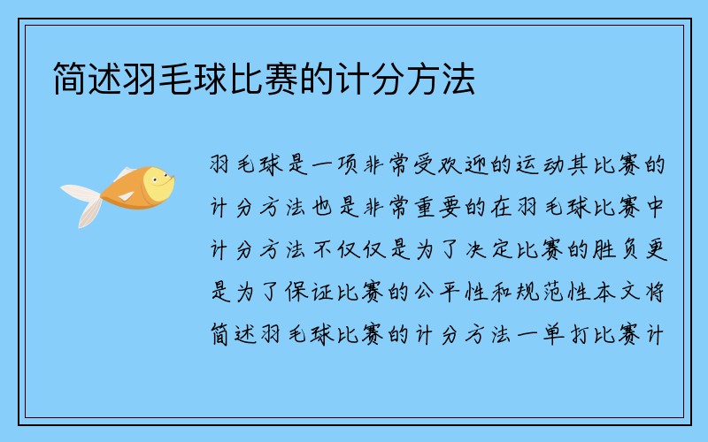 简述羽毛球比赛的计分方法