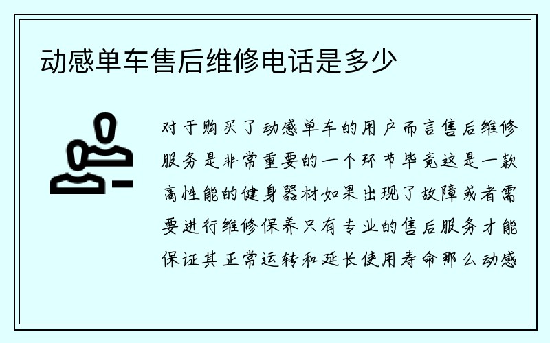 动感单车售后维修电话是多少