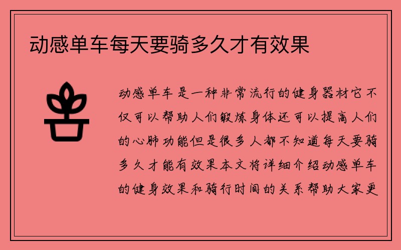 动感单车每天要骑多久才有效果