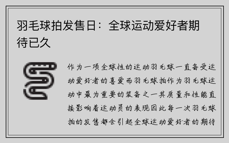 羽毛球拍发售日：全球运动爱好者期待已久