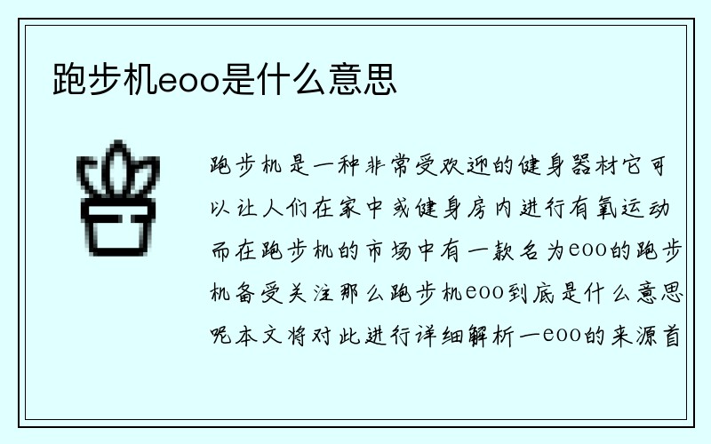 跑步机eoo是什么意思