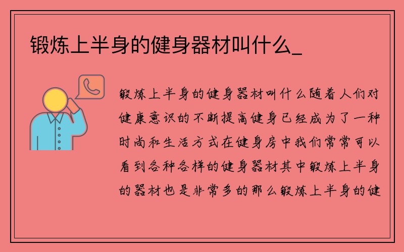 锻炼上半身的健身器材叫什么_