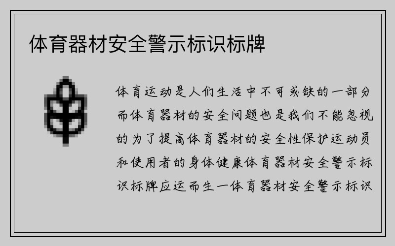 体育器材安全警示标识标牌