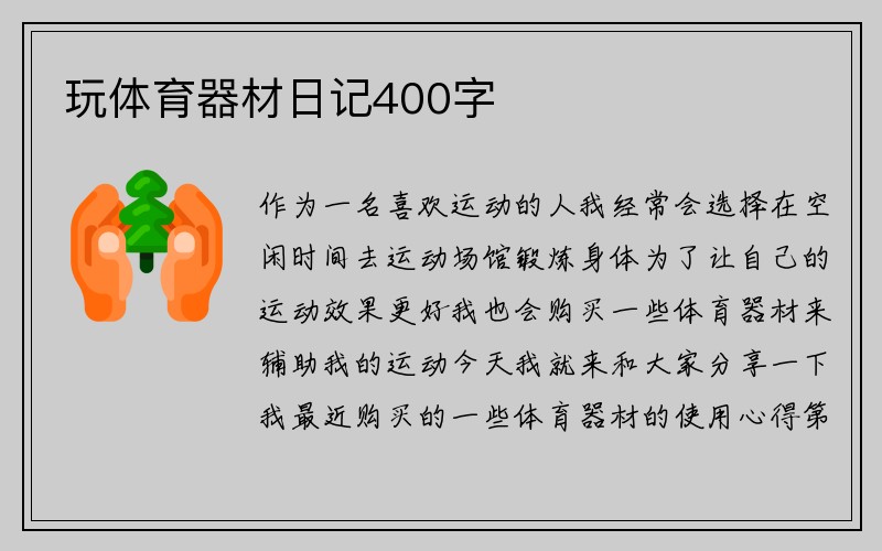 玩体育器材日记400字