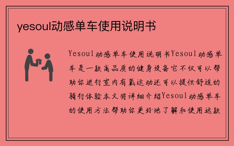 yesoul动感单车使用说明书