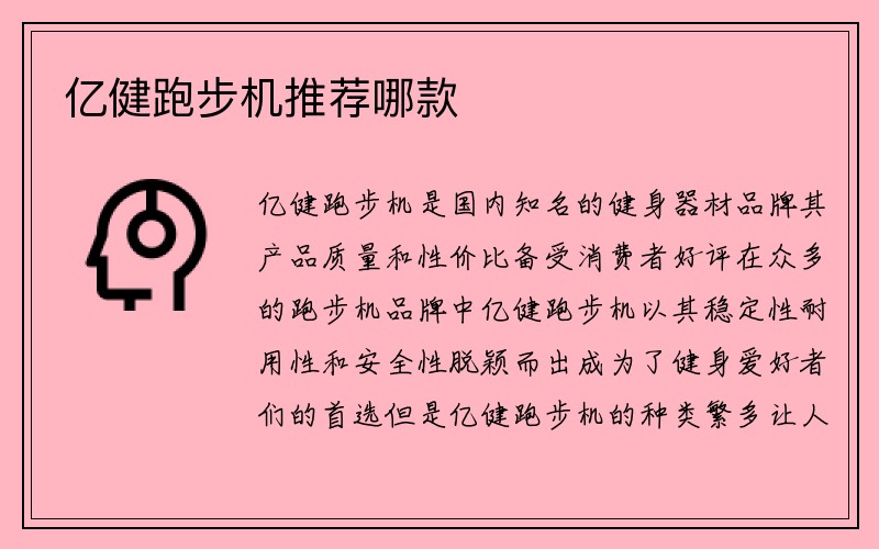 亿健跑步机推荐哪款