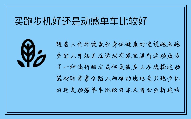 买跑步机好还是动感单车比较好