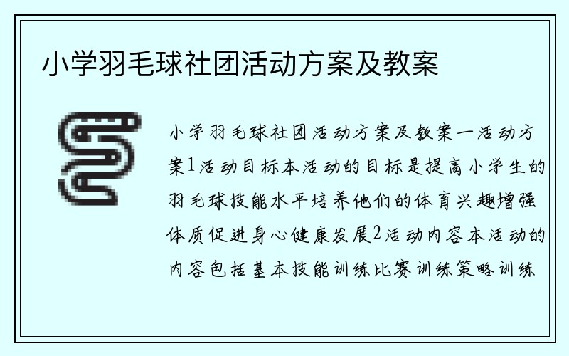 小学羽毛球社团活动方案及教案