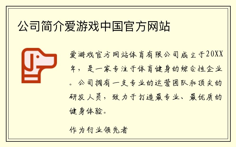 公司简介爱游戏中国官方网站