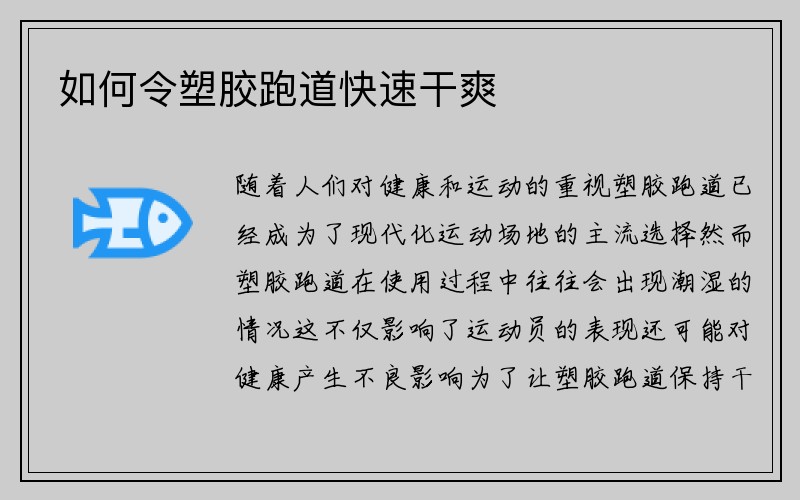 如何令塑胶跑道快速干爽