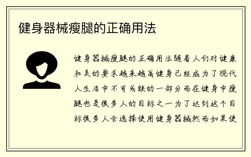 健身器械瘦腿的正确用法