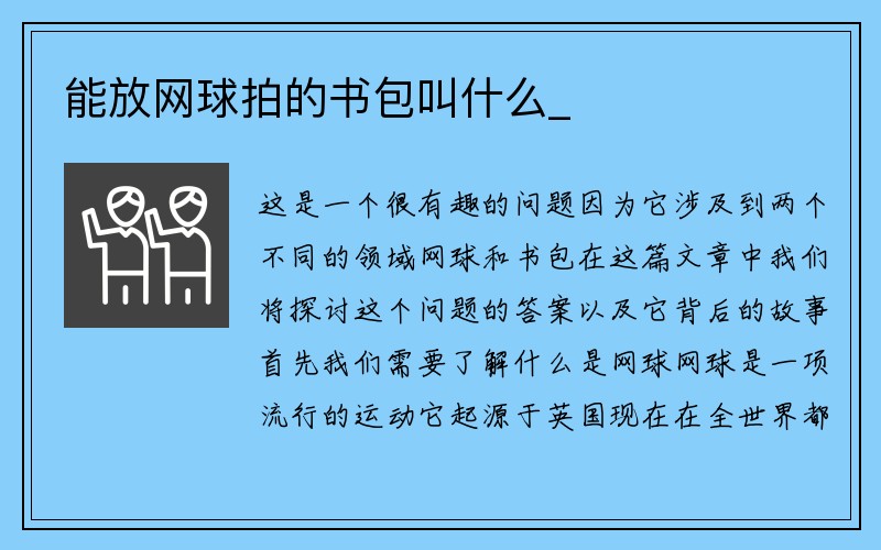 能放网球拍的书包叫什么_