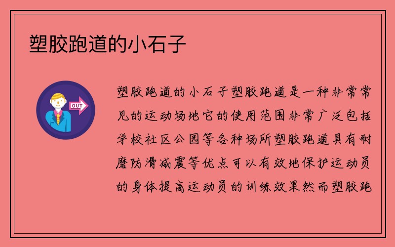 塑胶跑道的小石子