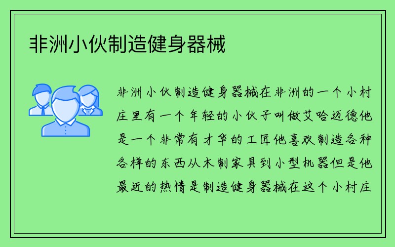 非洲小伙制造健身器械