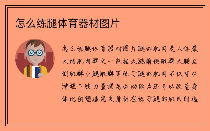 怎么练腿体育器材图片