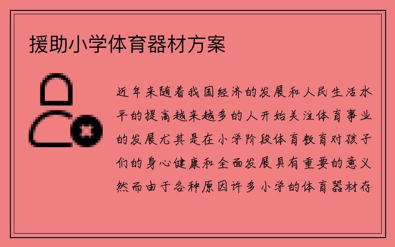 援助小学体育器材方案