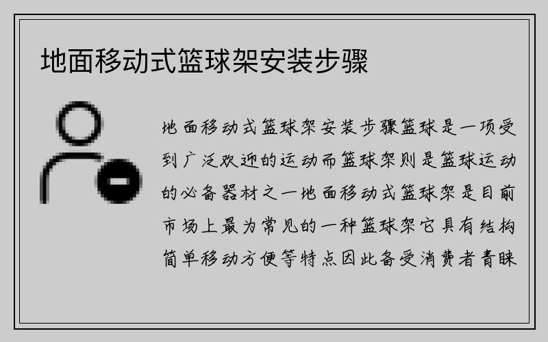 地面移动式篮球架安装步骤