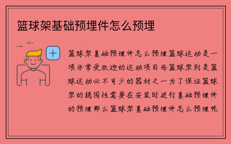 篮球架基础预埋件怎么预埋