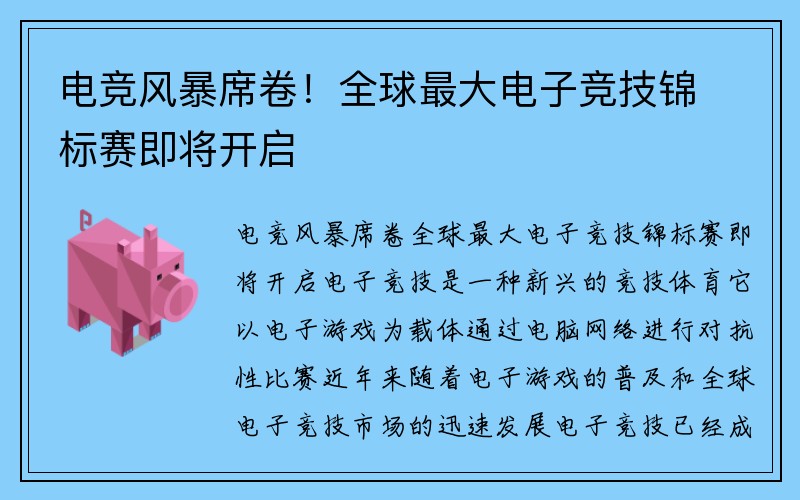 电竞风暴席卷！全球最大电子竞技锦标赛即将开启