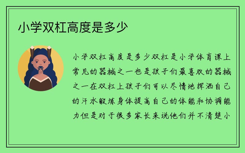 小学双杠高度是多少