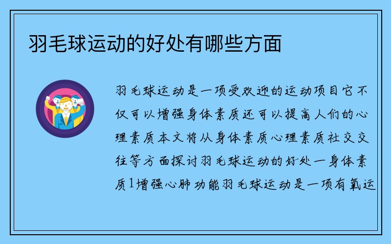 羽毛球运动的好处有哪些方面