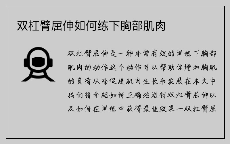 双杠臂屈伸如何练下胸部肌肉