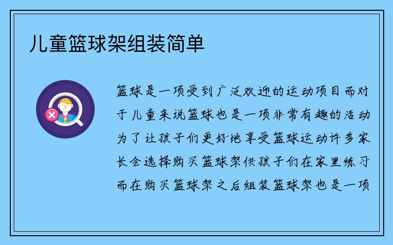 儿童篮球架组装简单