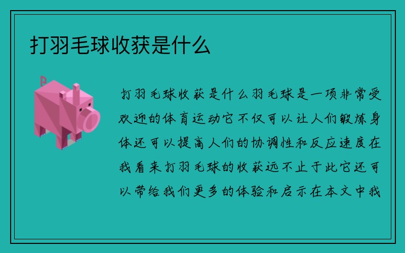 打羽毛球收获是什么