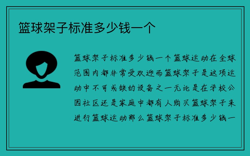 篮球架子标准多少钱一个