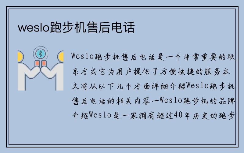 weslo跑步机售后电话